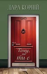 Тому, що ти є - Дара Корній