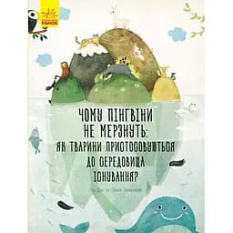 Книга Ранок Чому пінгвіни не мерзнуть: як тварини пристосовуються до середовища існування? - Павла Ханачкова (С838002У)