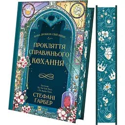 Прокляття справжнього кохання - Стефані Ґарбер