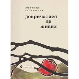 Докричаться до живых - Любомир Стринаглюк Издательство Старого Льва (9789664484890)