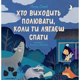 Хто виходить полювати, коли ти лягаєш спати - Анна Солод