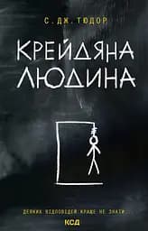 Крейдяна Людина - С. Дж. Тюдор