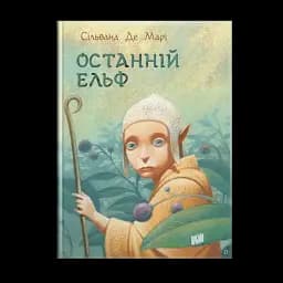 Останній Ельф