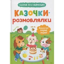 Казочки-розмовлялки. Вимовляю перші звуки! - Ольга Конобевська