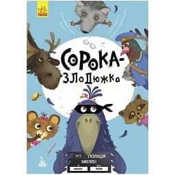 Моя казкотерапія. Сорока-злодюжка Видавництво Ранок різнокольоровий (ЦБ-00267588)