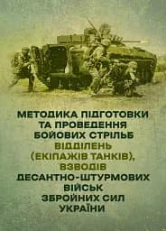 Методика підготовки та проведення бойових стрільб відділень (екіпажів танків), взводів Десантно-штурмових військ Збройних Сил України