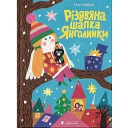 Книга Різдвяна шапка Янголинки. Книги-картинки. Автор - Грася Олійко (ВСЛ)