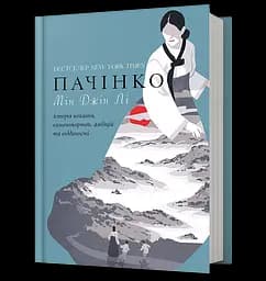 Пачінко - Мін Джін Лі