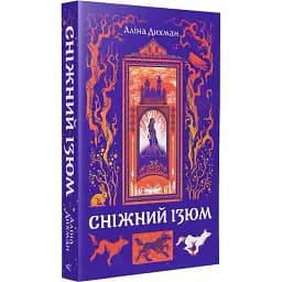 Книга Сніжний Ізюм - Аліна Дихман (Видавництво)