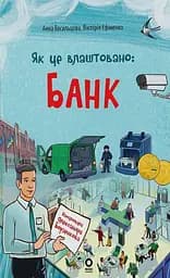 Хочу знати. Як це влаштовано. Банк