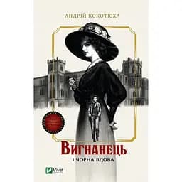 Вигнанець і чорна вдова - Андрій Кокотюха