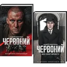Комплект книг Червоний (2 кн.) - Андрій Кокотюха (КСД)