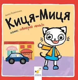 Киця-Миця каже: "Добрий день!" Час Майстрів