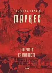 Сто років самотності - Ґабріель Ґарсія Маркес