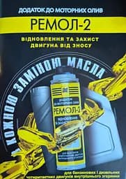 Присадка в оливу Ремол-2 120 г - мініатюра 6
