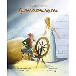 Класичні історії. Румпельштільцхен і мельниківна - Брати Грімм (Z104076У)