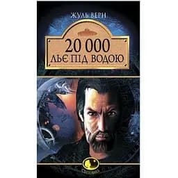 20 000 льє під водою - Жюль Верн (978-966-10-0525-6)