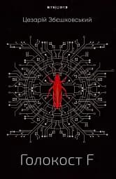Голокост F