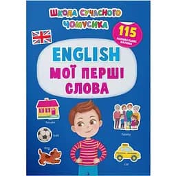 Книга Кристал Бук Школа сучасного чомусика English Мої перші слова 129 розвиваючих наліпок (F00030418)