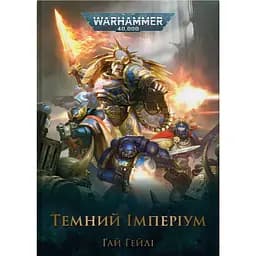 Warhammer 40.000. Темний Імперіум - Ґай Гейлі