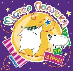 Містер Подушка та зірки