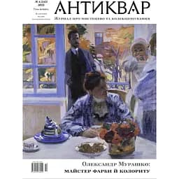 Александр Мурашко: Мастер Краски и колорита #143 (2025)