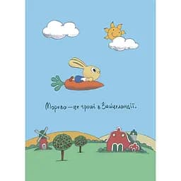Дитяча книга Допомагай! Книжка про зайченя, яке розуміється на грошах КНН051 - Синдерс Маклеод (523721) - мініатюра 2