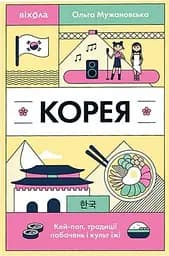 Корея. Кей-поп, традиції побачень і культ їжі