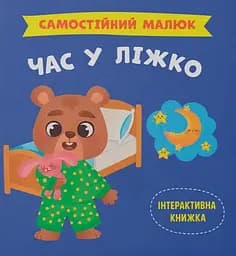 Самостійний малюк. Час у ліжко - Катерина Столяренко