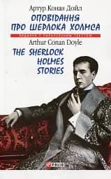 Оповідання про Шерлока Холмса/ The Sherlock Holmes Stories