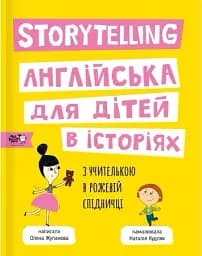 Storytelling. Англійська для дітей в історіях