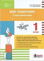 Мій помічник з математики. 1 клас (комплект у 2-ох частинах)