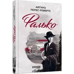 Фалько - Перес-Реверто Артуро (ФБ901692У)