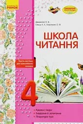 Школа читання. 4 клас. Тексти-листівки для самостійного читання