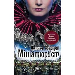 Мініатюрист