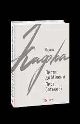 Листи до Мілени. Лист батькові - мініатюра 2