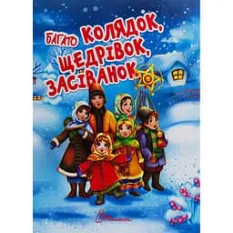 Дитяча книга Талант Завтра до школи Багато колядок, щедрівок, засіванок - Шаповалова К. В. (9789669358547)