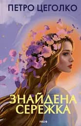 Знайдена сережка