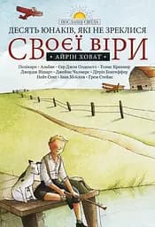 Книга Левит Десять юнаків, які не зреклися своєї віри