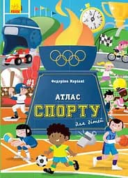 Атлас спорту для дітей - Армандо Мінуз