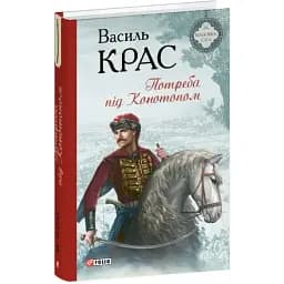 Книга Нескорені. Книга 4. Потреба під Конотопом - Василь Крас (Folio)