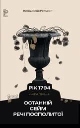 Останній сейм Речі Посполитої - Владислав Реймонт