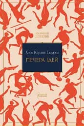 Печера ідей