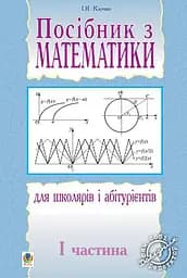 Посібник з математики для школярів і абітурієнтів. Частина 1