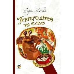 П’ятеро дітей та ельф. Повість - Едіт Несбіт (978-966-10-3731-0)