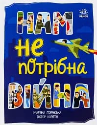 Нам не потрібна війна