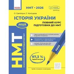 НМТ 2026 Історія України. Повний курс підготовки