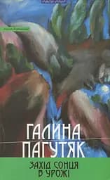Захід сонця в Урожі. Книга вершинна - Галина Пагутяк