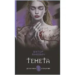 Книга Тенета. Детективна аґенція ВО - Віктор Янкевич (Богдан) (тв.)