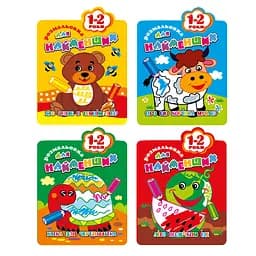 Розмальовка для найменших, 1-2 роки, В5, 12 стор. (В асортименті)